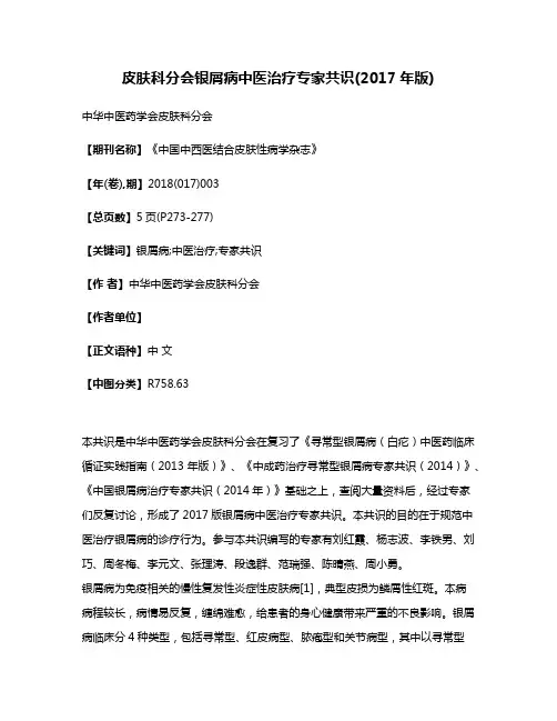 皮肤科分会银屑病中医治疗专家共识(2017年版)