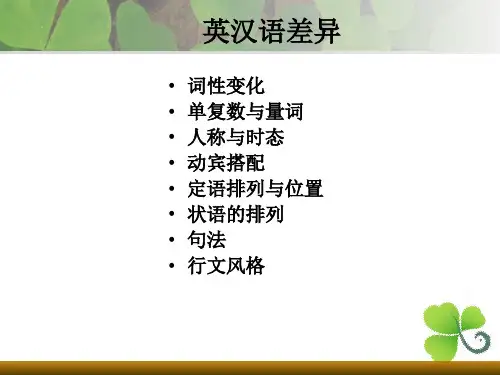 《英汉语言差异》PPT课件