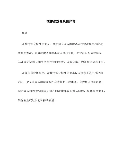 法律法规合规性评价
