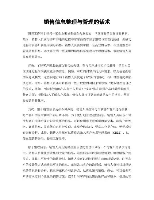 销售信息整理与管理的话术