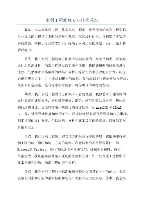 水利工程职称专业技术总结