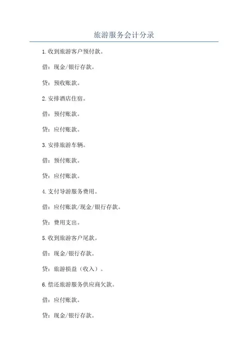 旅游服务会计分录