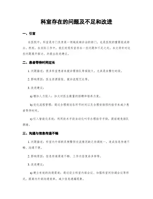 科室存在的问题及不足和改进