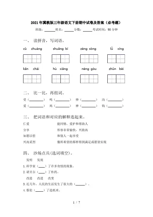 2021年冀教版三年级语文下册期中试卷及答案(必考题)