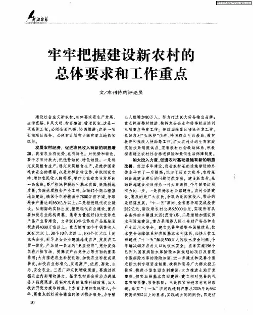 牢牢把握建设新农村的总体要求和工作重点