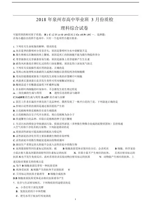 福建省泉州市2018届高三下学期质量检查(3月)理科综合.doc