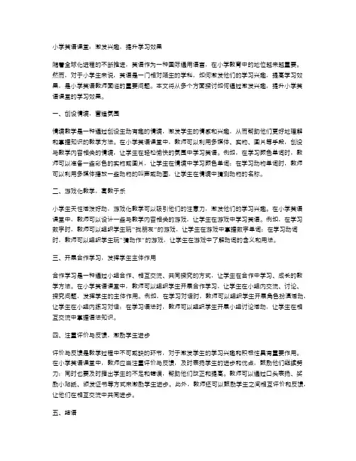 小学英语课堂：激发兴趣,提升学习效果