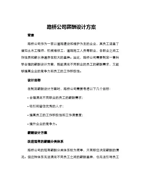 路桥公司薪酬设计方案