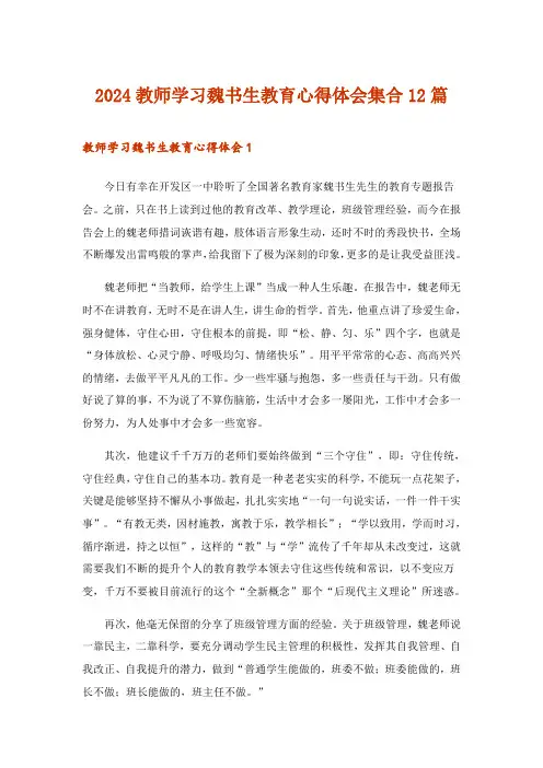 2024年教师学习魏书生教育心得体会集合12篇