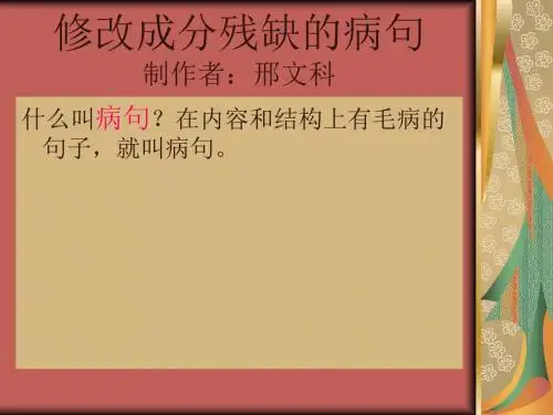 修改成分残缺的病ppt课件.ppt