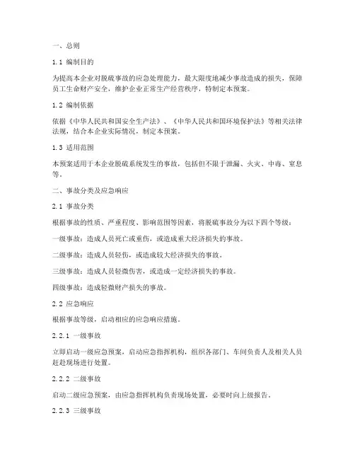 脱硫事故应急预案