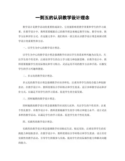 一到五的认识教学设计理念