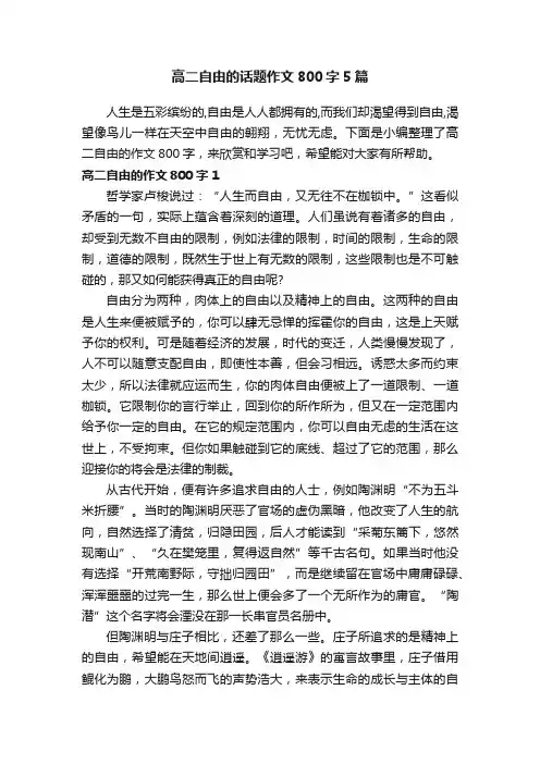 高二自由的话题作文800字5篇
