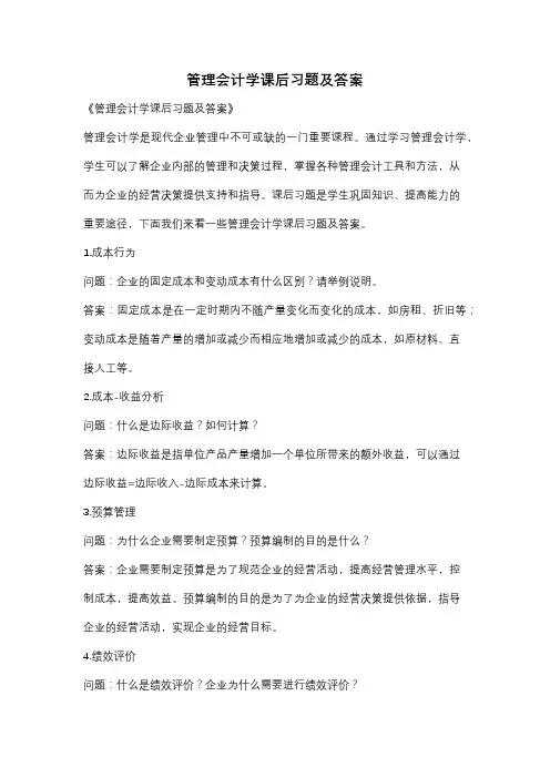 管理会计学课后习题及答案