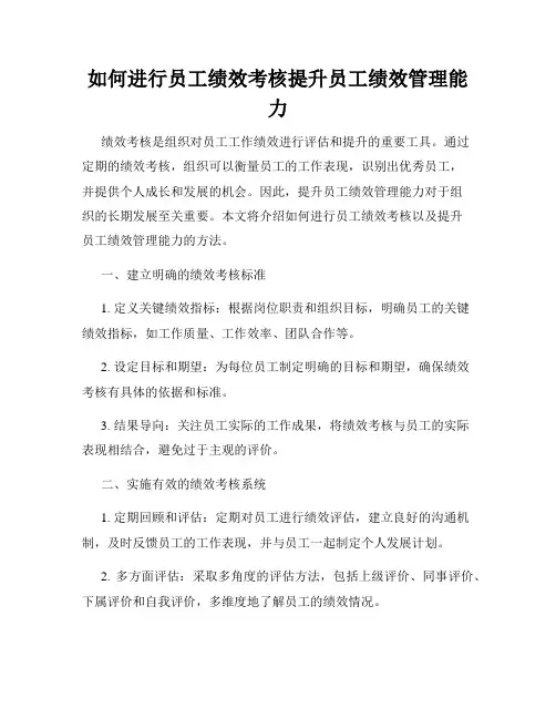 如何进行员工绩效考核提升员工绩效管理能力