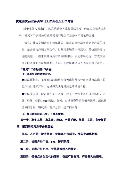 快速消费品业务员每日工作流程及工作内容