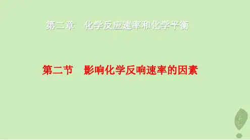 2021年高中化学第2章化学反应的方向、限度与速率2.3.2外界条件对化学反应速率的影响因素课件鲁科