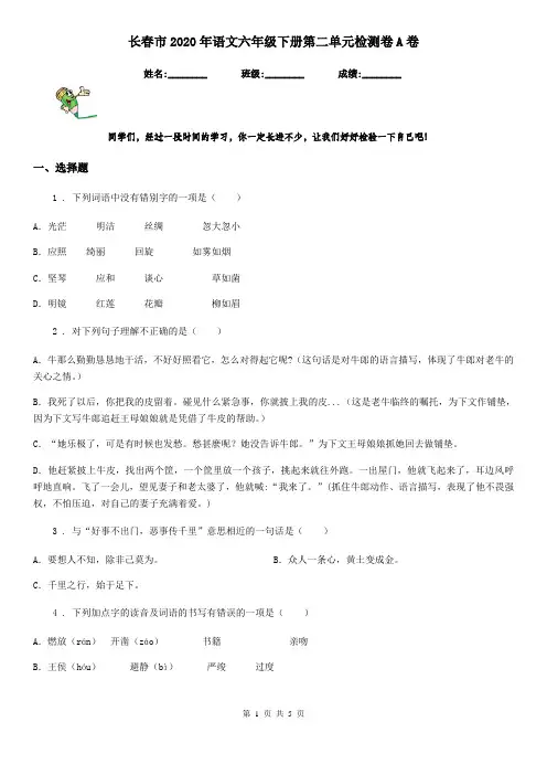 长春市2020年语文六年级下册第二单元检测卷A卷