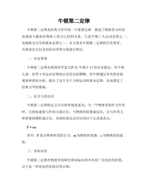 牛顿第二定律