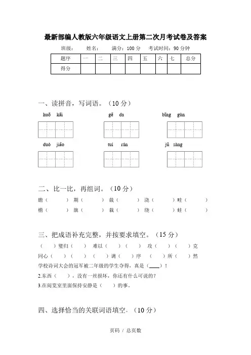 最新部编人教版六年级语文上册第二次月考试卷及答案