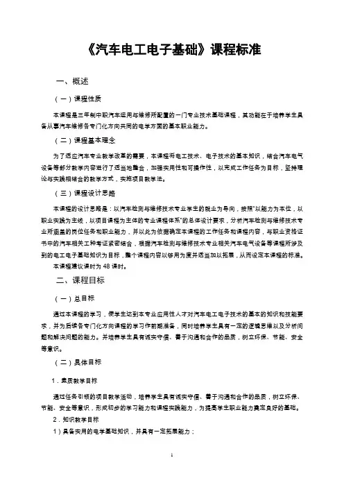 《汽车电工电子基础》课程标准