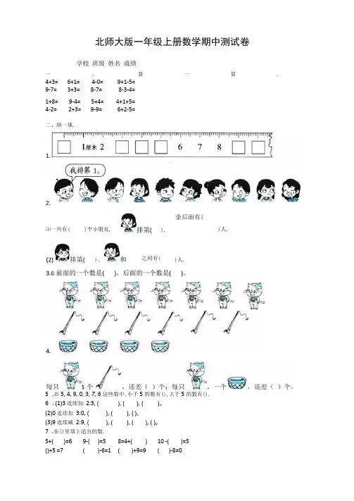 北师大版数学一年级上册《期中考试试卷》(带答案)