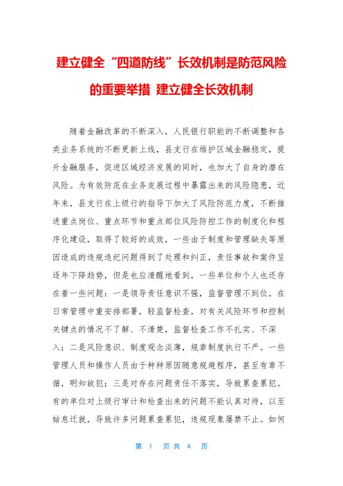 建立健全“四道防线”长效机制是防范风险的重要举措 建立健全长效机制