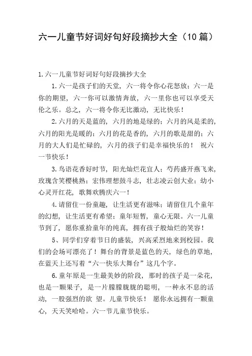 六一儿童节好词好句好段摘抄大全(10篇)