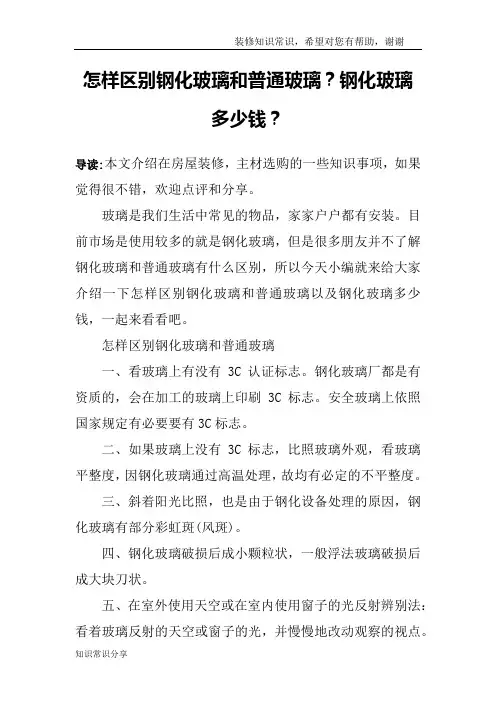 怎样区别钢化玻璃和普通玻璃？钢化玻璃多少钱？