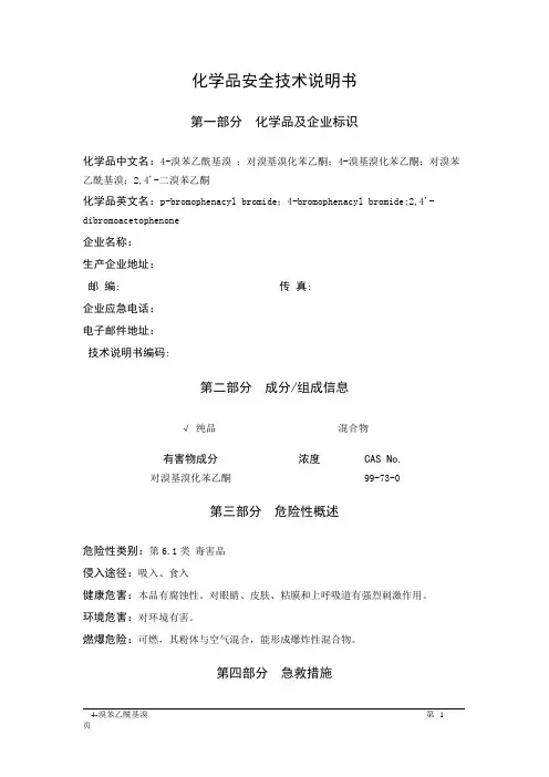 MSDS危险化学品安全技术说明书——61673--4-溴苯乙酰基溴、对溴基溴化苯乙酮