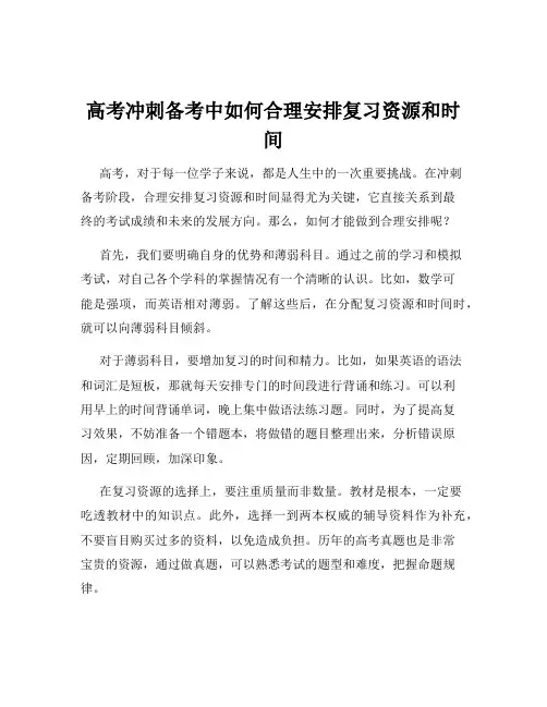 高考冲刺备考中如何合理安排复习资源和时间