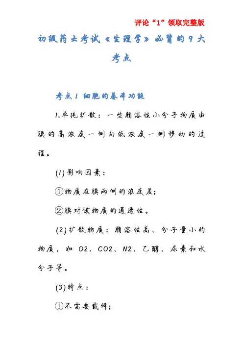 初级药士考试《生理学》必背的9大考点