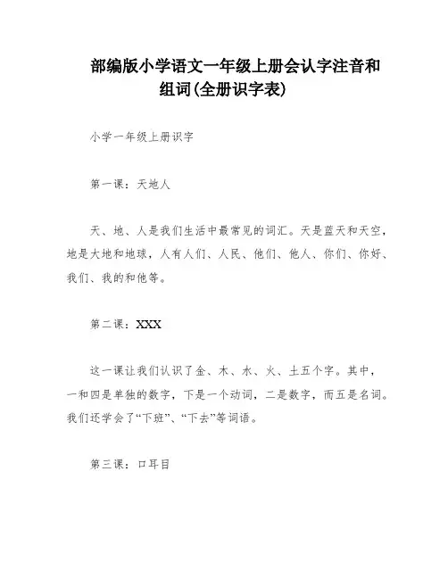 部编版小学语文一年级上册会认字注音和组词(全册识字表)