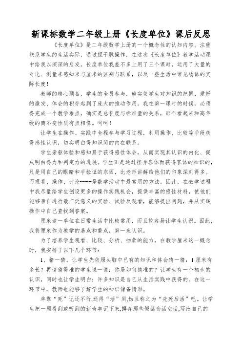 新课标数学二年级上册《长度单位》课后反思