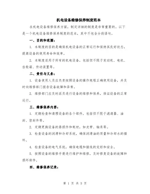机电设备维修保养制度范本（2篇）