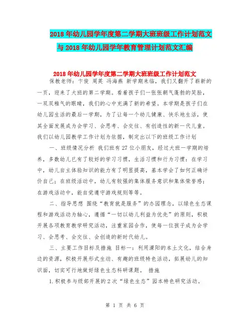 2018年幼儿园学年度第二学期大班班级工作计划范文与2018年幼儿园学年教育管理计划范文汇编
