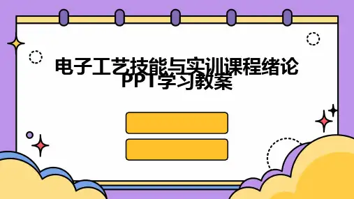2024版电子工艺技能与实训课程绪论PPT学习教案