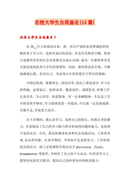 在校大学生自我鉴定(15篇)