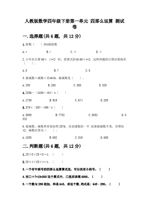 数学四年级下册第一单元-四则运算-测试卷附参考答案(精练)