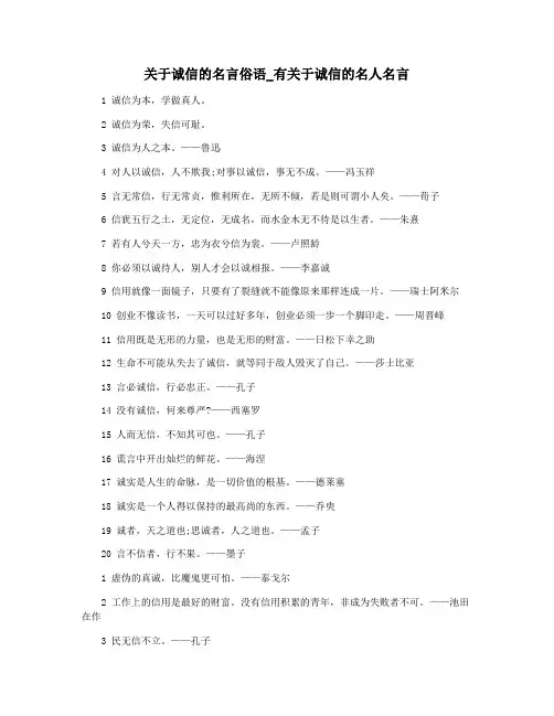 关于诚信的名言俗语_有关于诚信的名人名言