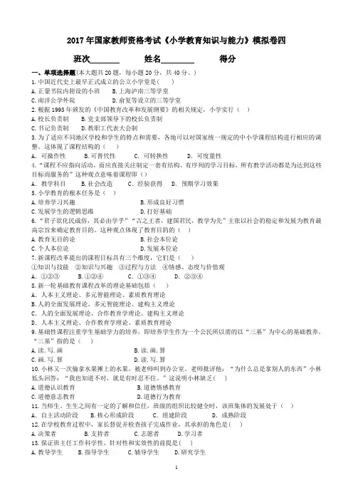 2017年国家教师资格考试《小学教育知识与能力》模拟卷四