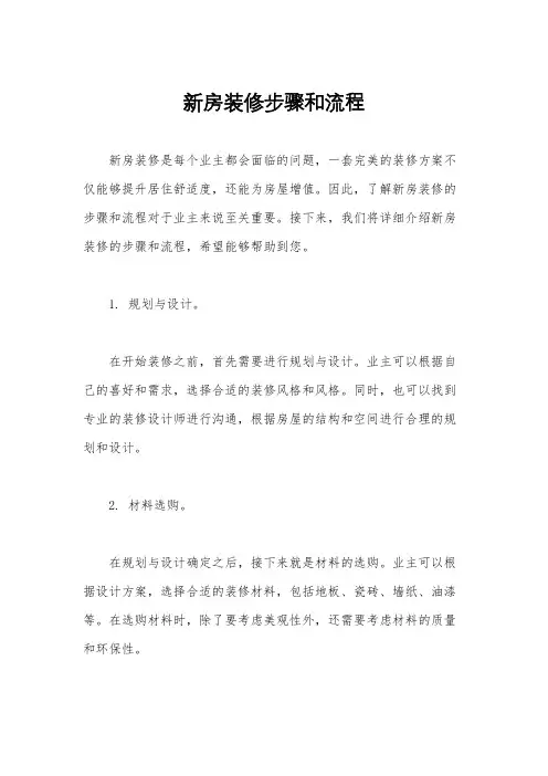 新房装修步骤和流程