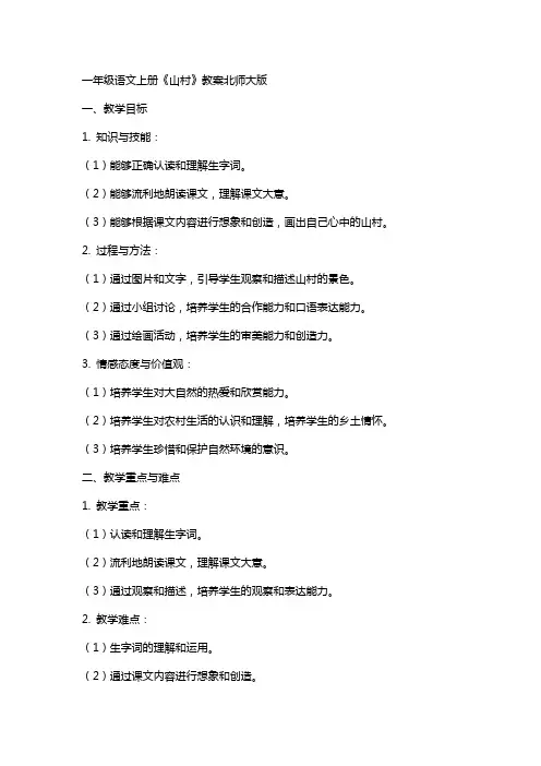 一年级语文上册山村教案北师大版