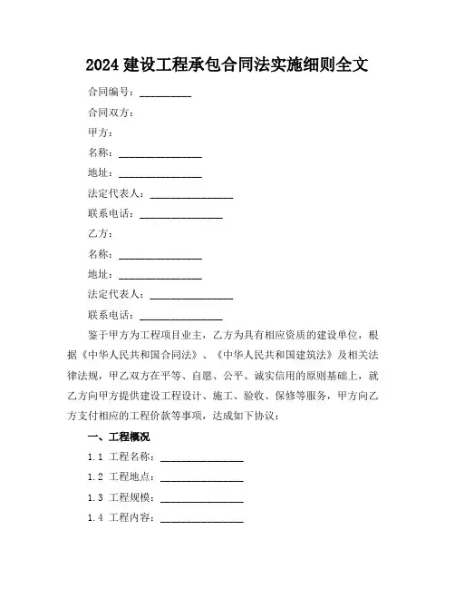 2024建设工程承包合同法实施细则全文