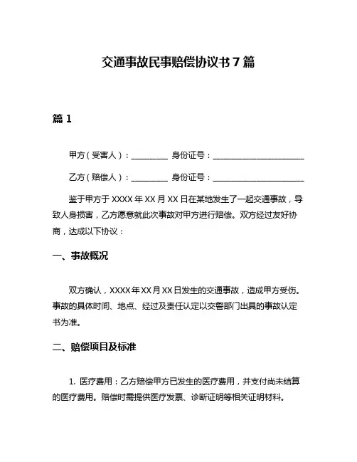 交通事故民事赔偿协议书7篇