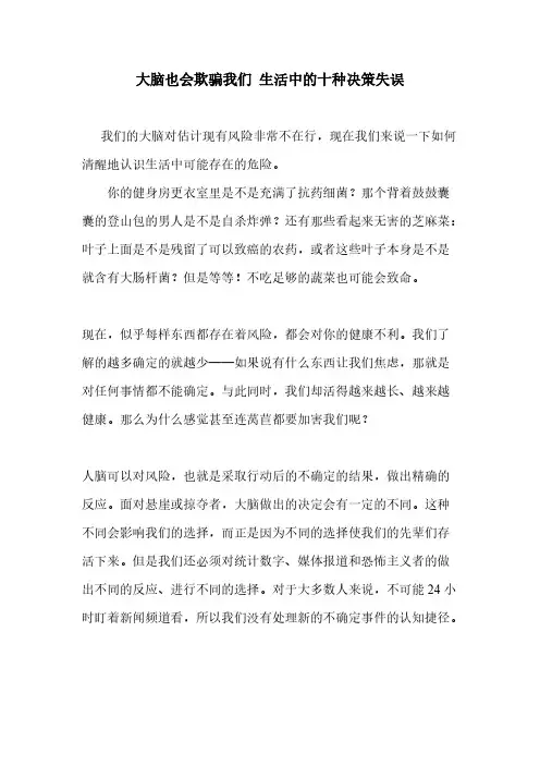 大脑也会欺骗我们 生活中的十种决策失误