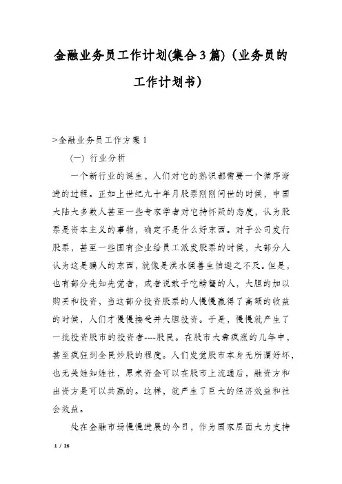 金融业务员工作计划(集合3篇)(业务员的工作计划书)