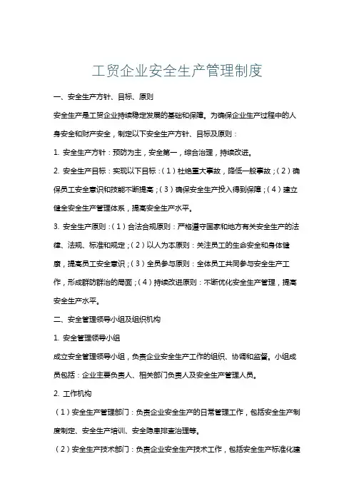 工贸企业安全生产管理制度