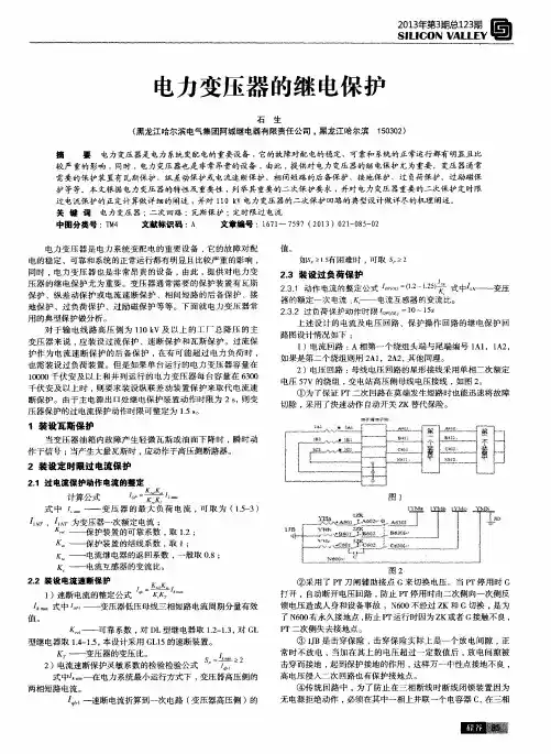 电力变压器的继电保护