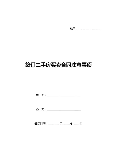 签订二手房买卖合同注意事项(标准版)